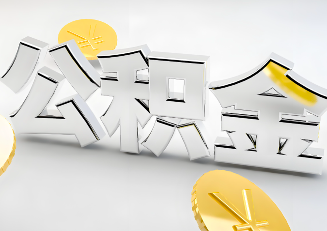 怎么样选择吕梁代办公积金的机构-如何看正规不？