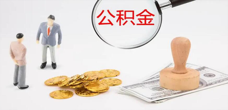 吕梁封存公积金代办